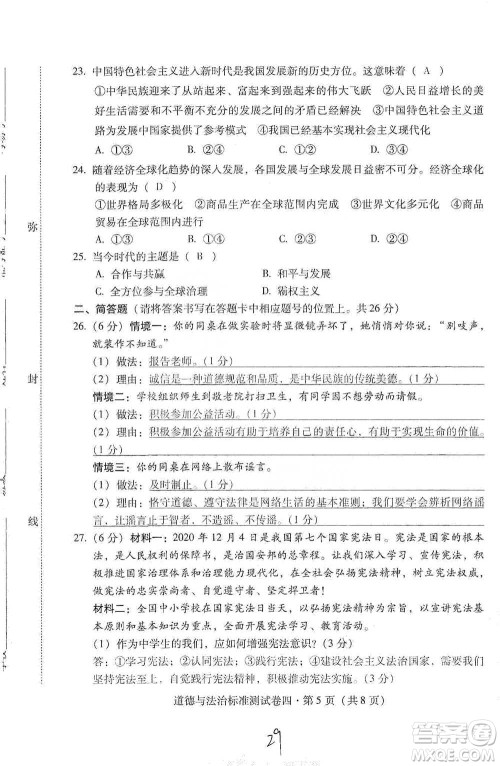 云南教育出版社2021优佳学案云南省初中学业水平考试标准测试卷道德与法治参考答案