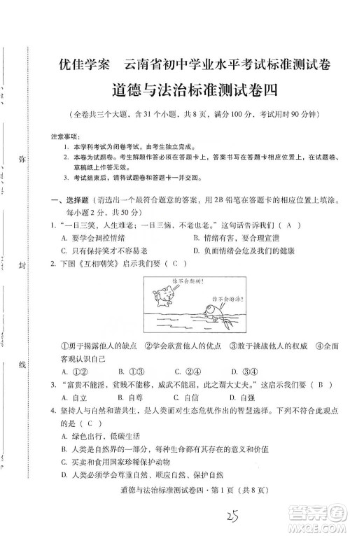 云南教育出版社2021优佳学案云南省初中学业水平考试标准测试卷道德与法治参考答案