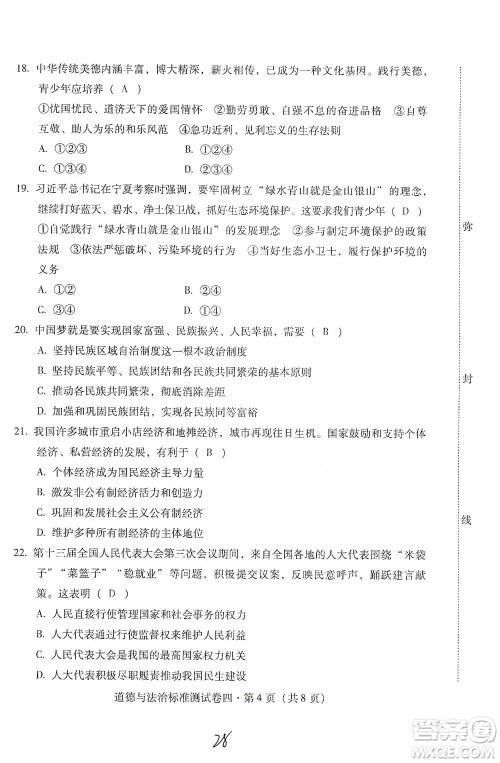 云南教育出版社2021优佳学案云南省初中学业水平考试标准测试卷道德与法治参考答案