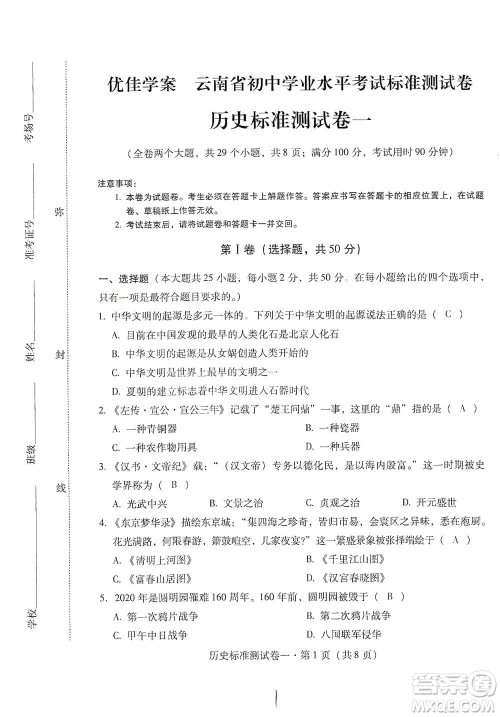 云南教育出版社2021优佳学案云南省初中学业水平考试标准测试卷历史参考答案