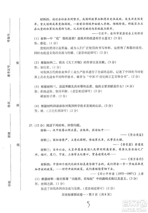 云南教育出版社2021优佳学案云南省初中学业水平考试标准测试卷历史参考答案