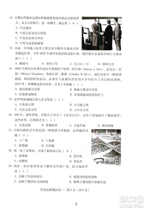 云南教育出版社2021优佳学案云南省初中学业水平考试标准测试卷历史参考答案