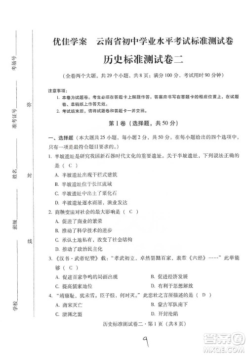云南教育出版社2021优佳学案云南省初中学业水平考试标准测试卷历史参考答案