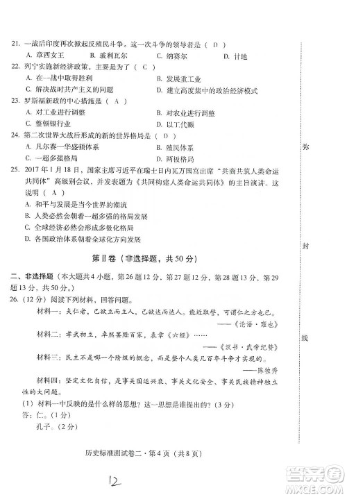 云南教育出版社2021优佳学案云南省初中学业水平考试标准测试卷历史参考答案