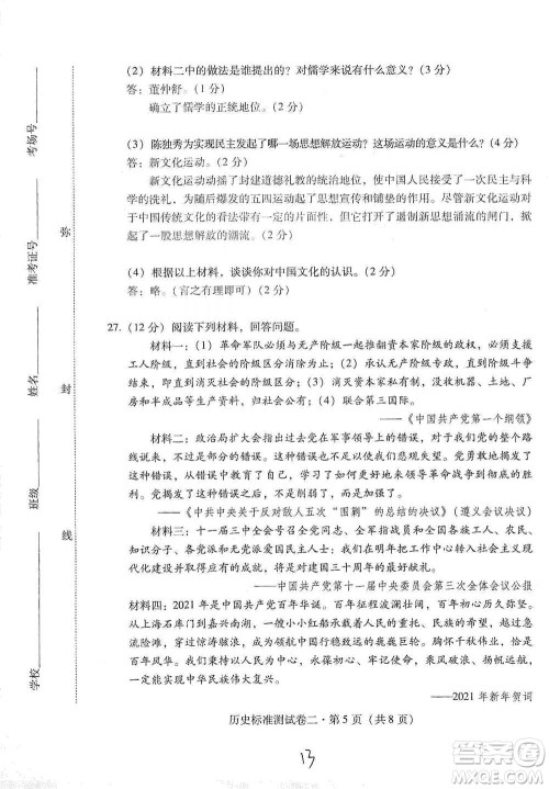 云南教育出版社2021优佳学案云南省初中学业水平考试标准测试卷历史参考答案