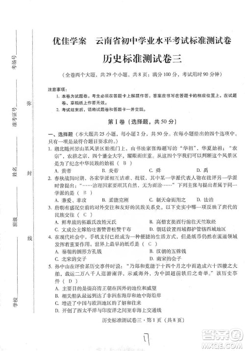 云南教育出版社2021优佳学案云南省初中学业水平考试标准测试卷历史参考答案