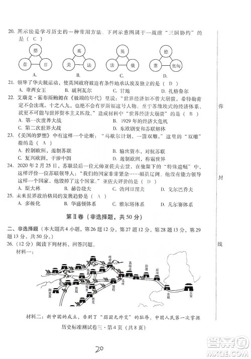 云南教育出版社2021优佳学案云南省初中学业水平考试标准测试卷历史参考答案