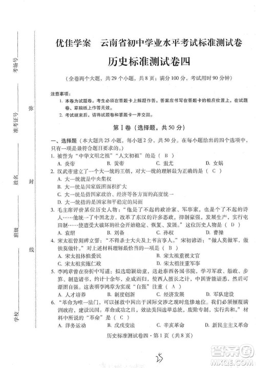 云南教育出版社2021优佳学案云南省初中学业水平考试标准测试卷历史参考答案