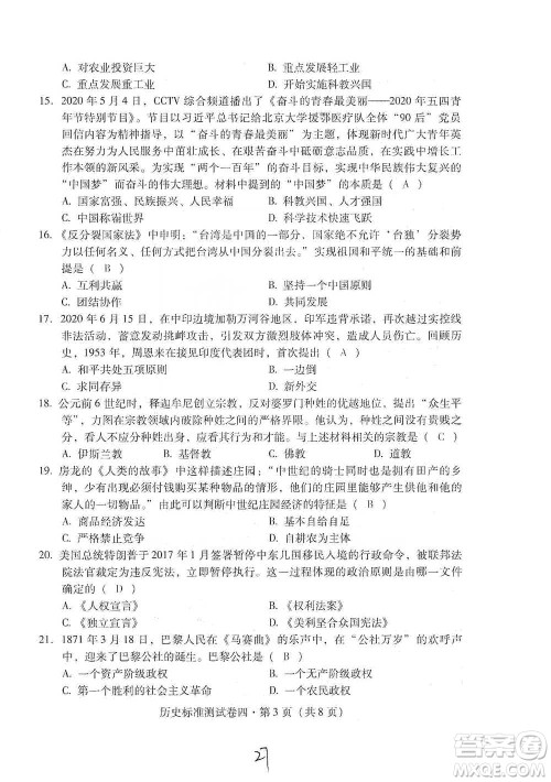 云南教育出版社2021优佳学案云南省初中学业水平考试标准测试卷历史参考答案