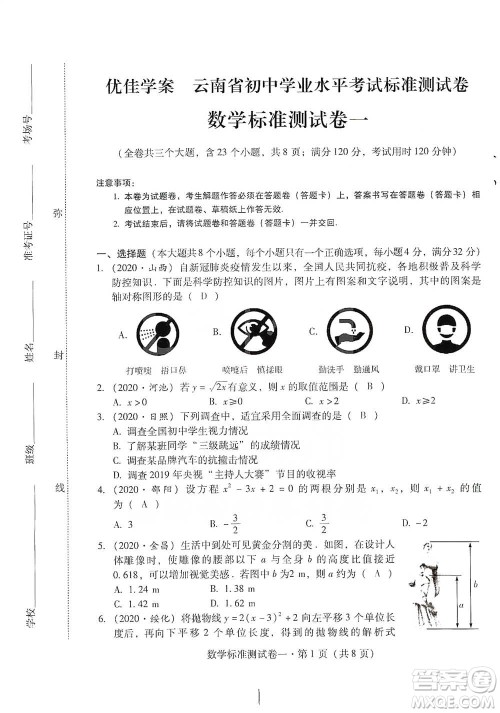 云南教育出版社2021优佳学案云南省初中学业水平考试标准测试卷数学参考答案