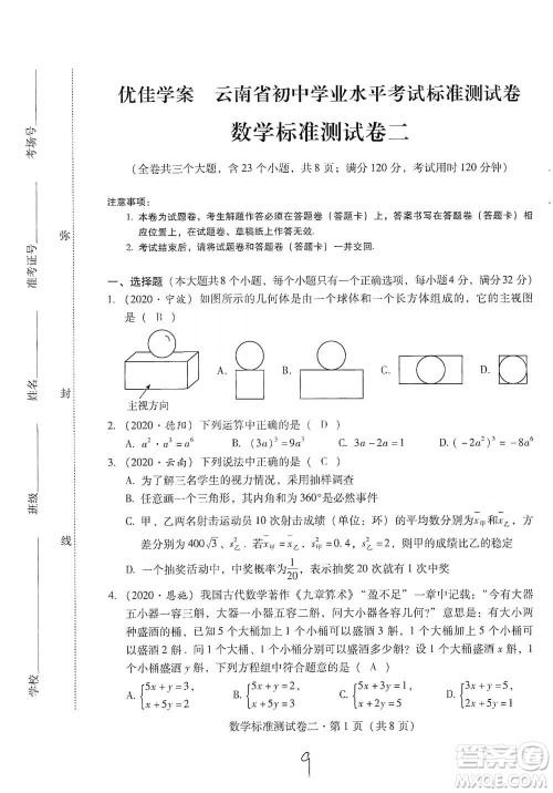 云南教育出版社2021优佳学案云南省初中学业水平考试标准测试卷数学参考答案