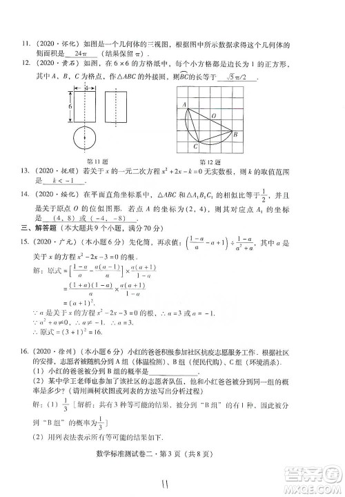 云南教育出版社2021优佳学案云南省初中学业水平考试标准测试卷数学参考答案