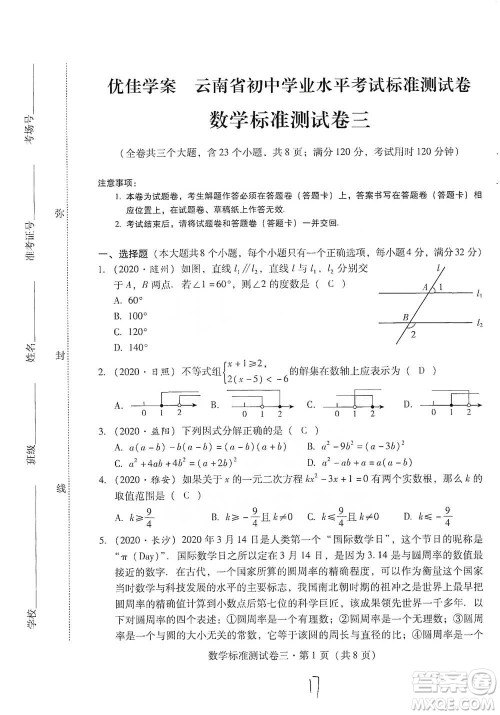 云南教育出版社2021优佳学案云南省初中学业水平考试标准测试卷数学参考答案