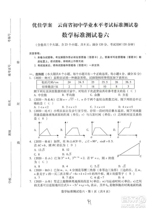 云南教育出版社2021优佳学案云南省初中学业水平考试标准测试卷数学参考答案