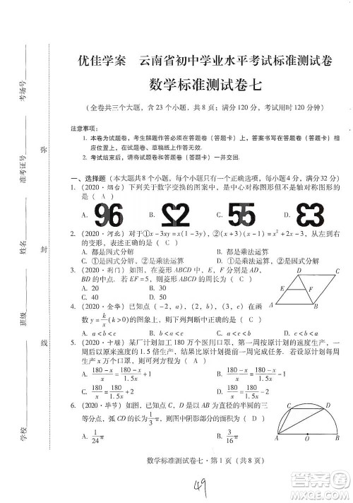 云南教育出版社2021优佳学案云南省初中学业水平考试标准测试卷数学参考答案