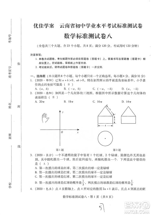 云南教育出版社2021优佳学案云南省初中学业水平考试标准测试卷数学参考答案