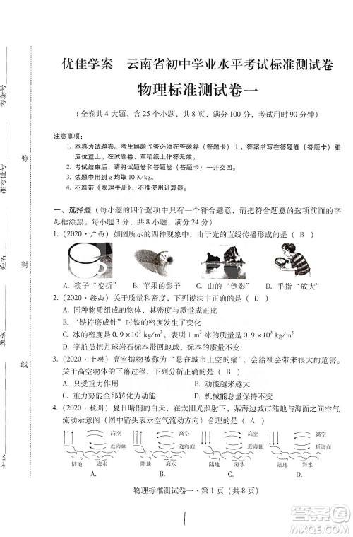 云南教育出版社2021优佳学案云南省初中学业水平考试标准测试卷物理参考答案