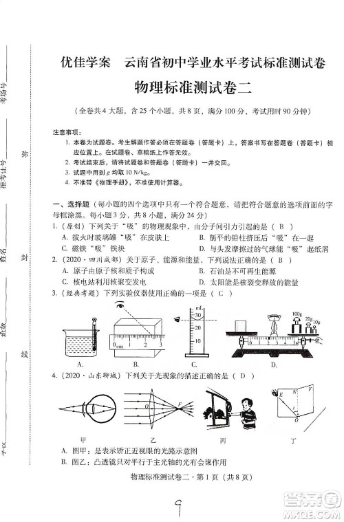 云南教育出版社2021优佳学案云南省初中学业水平考试标准测试卷物理参考答案