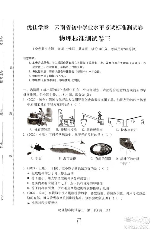 云南教育出版社2021优佳学案云南省初中学业水平考试标准测试卷物理参考答案