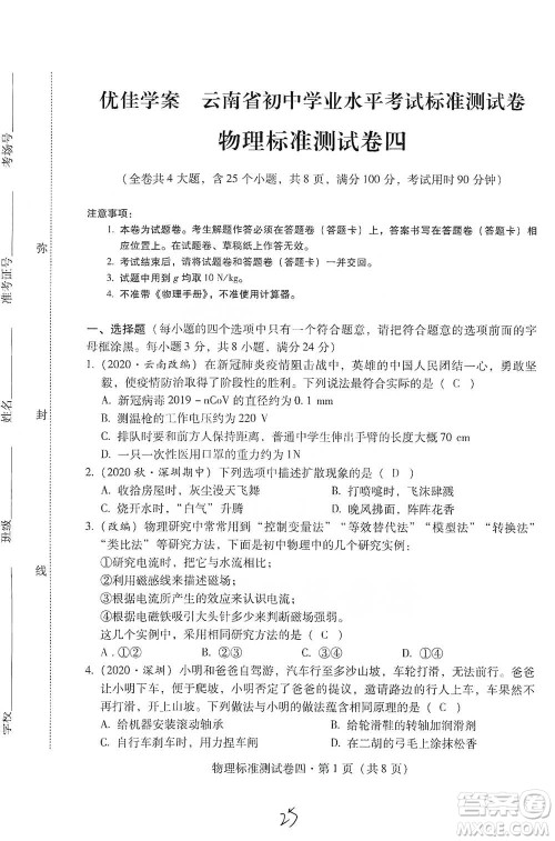 云南教育出版社2021优佳学案云南省初中学业水平考试标准测试卷物理参考答案