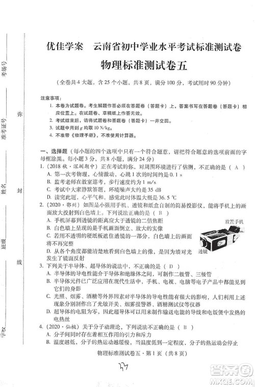 云南教育出版社2021优佳学案云南省初中学业水平考试标准测试卷物理参考答案