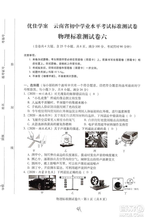 云南教育出版社2021优佳学案云南省初中学业水平考试标准测试卷物理参考答案