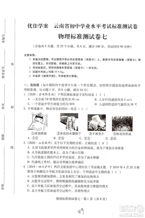 云南教育出版社2021优佳学案云南省初中学业水平考试标准测试卷物理参考答案