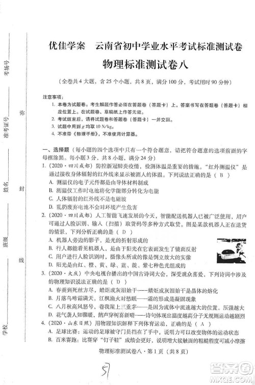 云南教育出版社2021优佳学案云南省初中学业水平考试标准测试卷物理参考答案