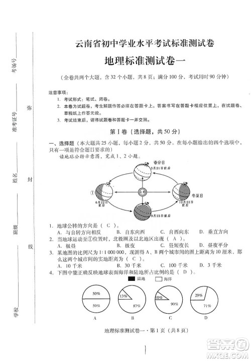 云南教育出版社2021优佳学案云南省初中学业水平考试标准测试卷地理参考答案