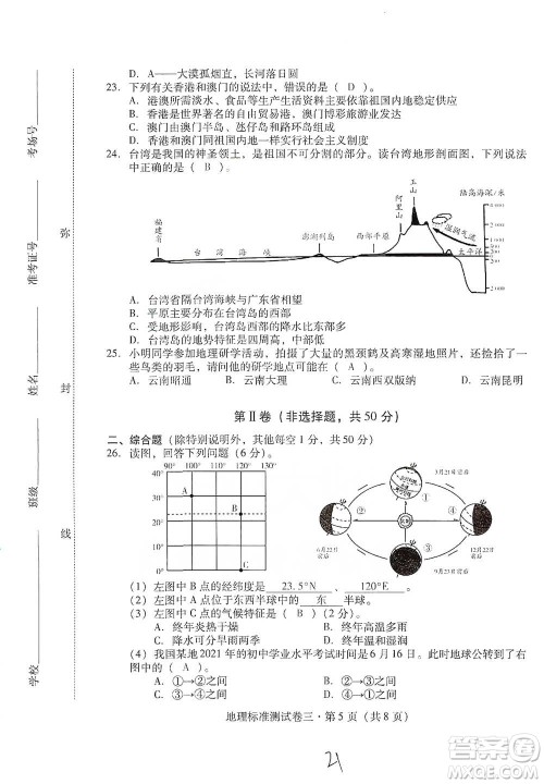 云南教育出版社2021优佳学案云南省初中学业水平考试标准测试卷地理参考答案
