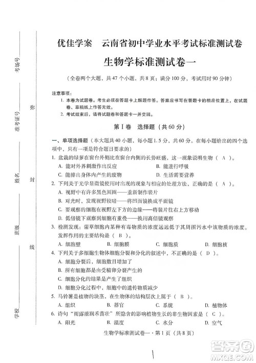 云南教育出版社2021优佳学案云南省初中学业水平考试标准测试卷生物学参考答案 云南教育出版社2021优佳学案云南省初中学业水平考试标准测试卷生物学参考答案