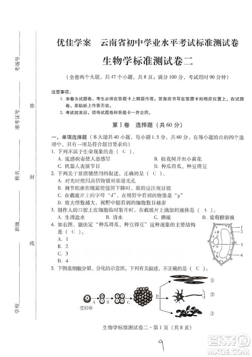 云南教育出版社2021优佳学案云南省初中学业水平考试标准测试卷生物学参考答案 云南教育出版社2021优佳学案云南省初中学业水平考试标准测试卷生物学参考答案