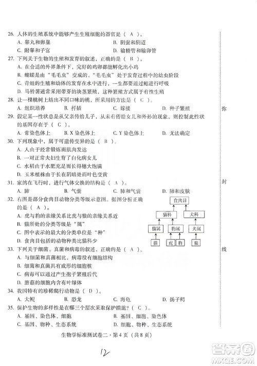 云南教育出版社2021优佳学案云南省初中学业水平考试标准测试卷生物学参考答案 云南教育出版社2021优佳学案云南省初中学业水平考试标准测试卷生物学参考答案