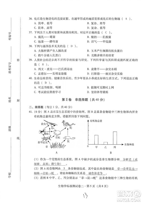 云南教育出版社2021优佳学案云南省初中学业水平考试标准测试卷生物学参考答案