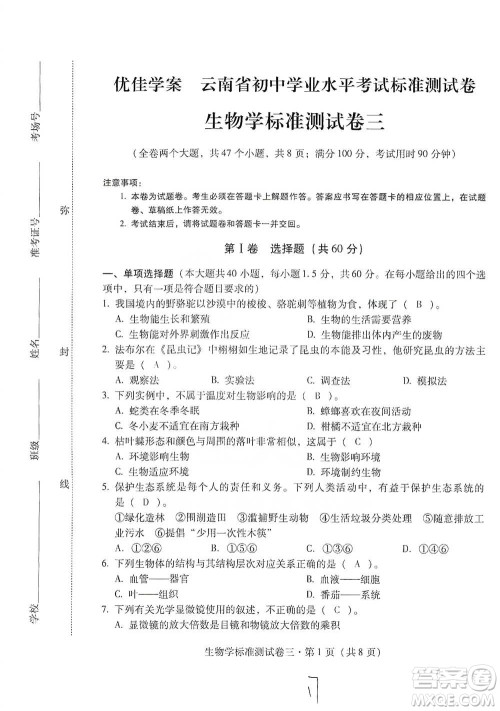 云南教育出版社2021优佳学案云南省初中学业水平考试标准测试卷生物学参考答案 云南教育出版社2021优佳学案云南省初中学业水平考试标准测试卷生物学参考答案
