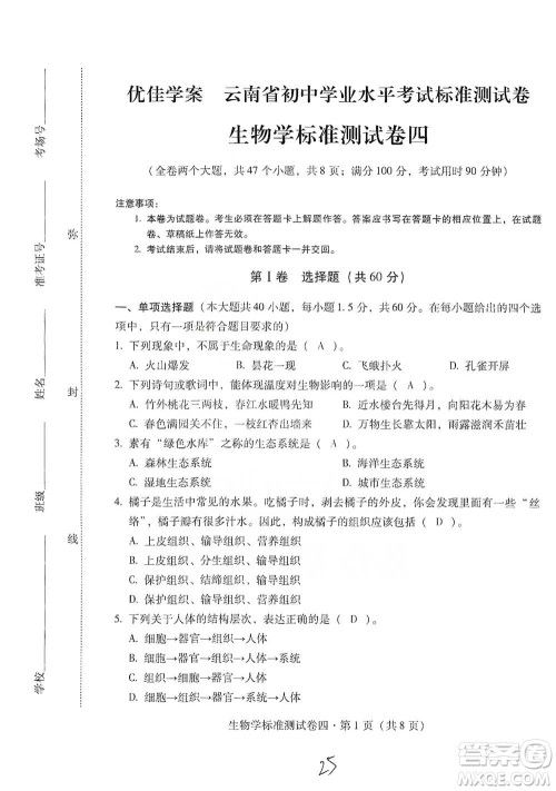 云南教育出版社2021优佳学案云南省初中学业水平考试标准测试卷生物学参考答案