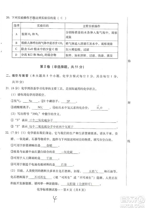 云南教育出版社2021优佳学案云南省初中学业水平考试标准测试卷化学参考答案 云南教育出版社2021优佳学案云南省初中学业水平考试标准测试卷化学参考答案