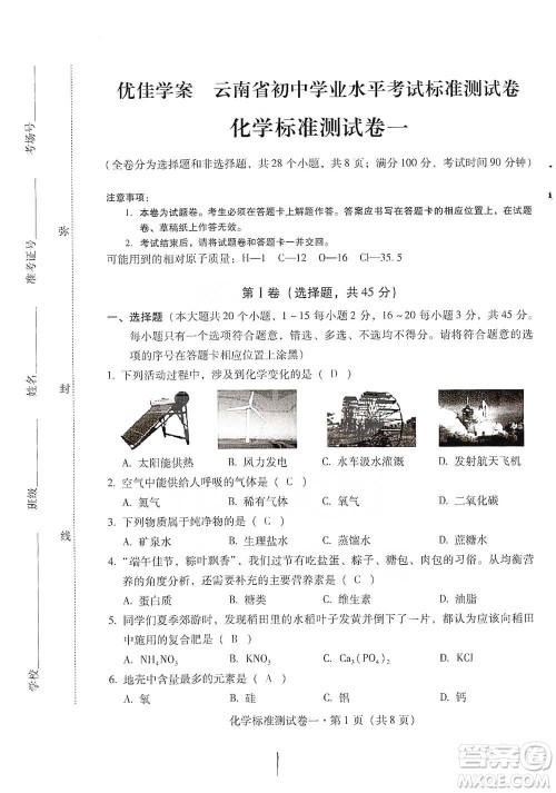 云南教育出版社2021优佳学案云南省初中学业水平考试标准测试卷化学参考答案 云南教育出版社2021优佳学案云南省初中学业水平考试标准测试卷化学参考答案