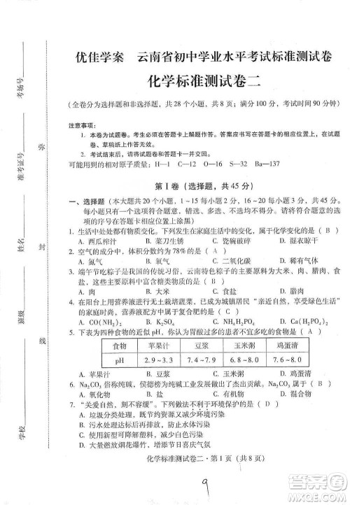 云南教育出版社2021优佳学案云南省初中学业水平考试标准测试卷化学参考答案 云南教育出版社2021优佳学案云南省初中学业水平考试标准测试卷化学参考答案