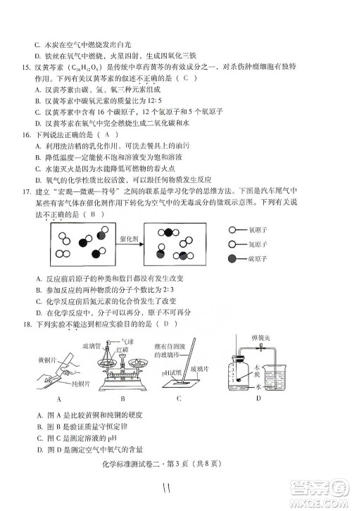 云南教育出版社2021优佳学案云南省初中学业水平考试标准测试卷化学参考答案 云南教育出版社2021优佳学案云南省初中学业水平考试标准测试卷化学参考答案