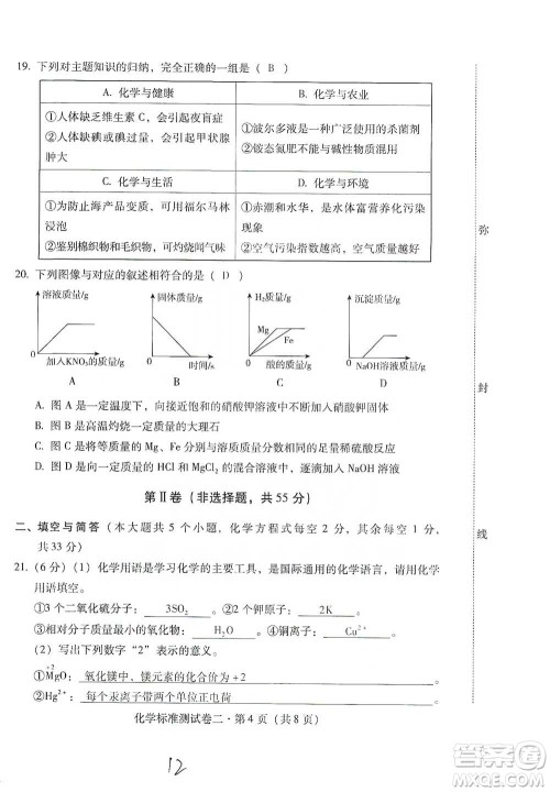 云南教育出版社2021优佳学案云南省初中学业水平考试标准测试卷化学参考答案 云南教育出版社2021优佳学案云南省初中学业水平考试标准测试卷化学参考答案