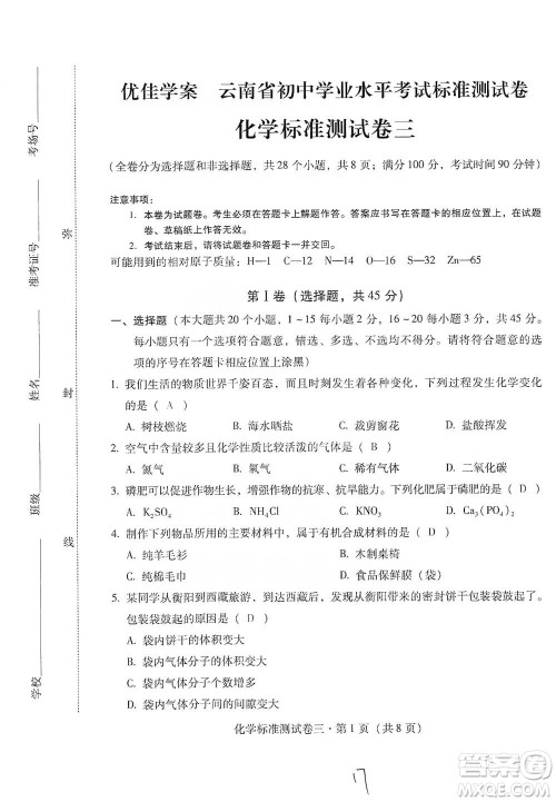 云南教育出版社2021优佳学案云南省初中学业水平考试标准测试卷化学参考答案 云南教育出版社2021优佳学案云南省初中学业水平考试标准测试卷化学参考答案