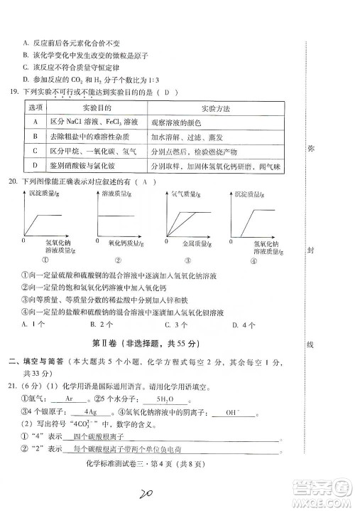云南教育出版社2021优佳学案云南省初中学业水平考试标准测试卷化学参考答案 云南教育出版社2021优佳学案云南省初中学业水平考试标准测试卷化学参考答案
