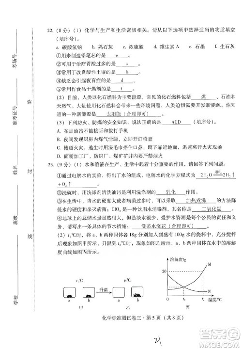云南教育出版社2021优佳学案云南省初中学业水平考试标准测试卷化学参考答案 云南教育出版社2021优佳学案云南省初中学业水平考试标准测试卷化学参考答案