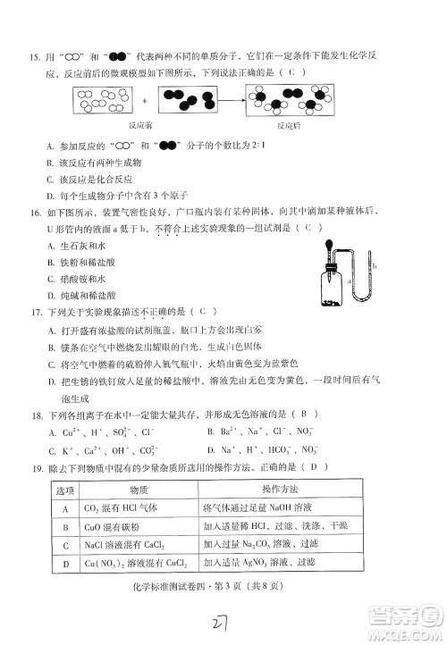 云南教育出版社2021优佳学案云南省初中学业水平考试标准测试卷化学参考答案 云南教育出版社2021优佳学案云南省初中学业水平考试标准测试卷化学参考答案