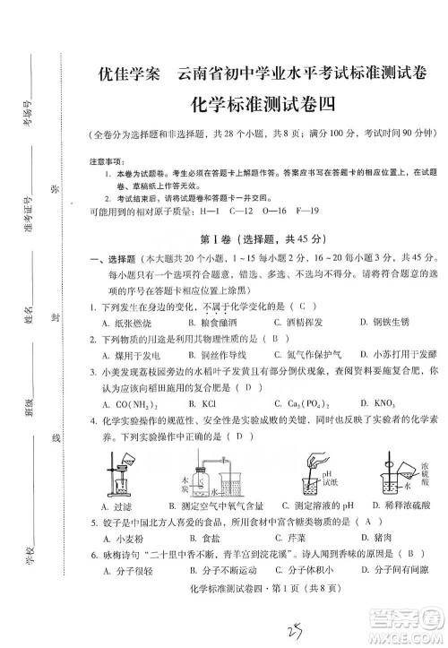 云南教育出版社2021优佳学案云南省初中学业水平考试标准测试卷化学参考答案 云南教育出版社2021优佳学案云南省初中学业水平考试标准测试卷化学参考答案