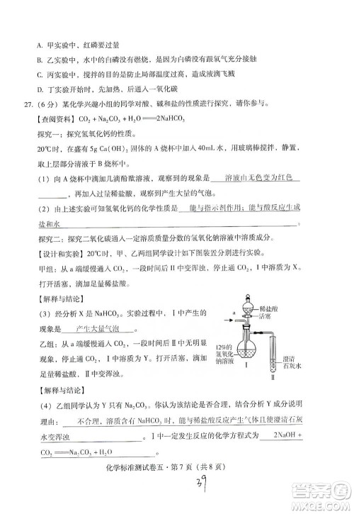 云南教育出版社2021优佳学案云南省初中学业水平考试标准测试卷化学参考答案 云南教育出版社2021优佳学案云南省初中学业水平考试标准测试卷化学参考答案