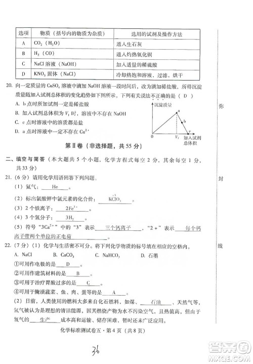 云南教育出版社2021优佳学案云南省初中学业水平考试标准测试卷化学参考答案 云南教育出版社2021优佳学案云南省初中学业水平考试标准测试卷化学参考答案