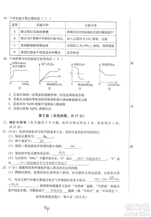 云南教育出版社2021优佳学案云南省初中学业水平考试标准测试卷化学参考答案 云南教育出版社2021优佳学案云南省初中学业水平考试标准测试卷化学参考答案