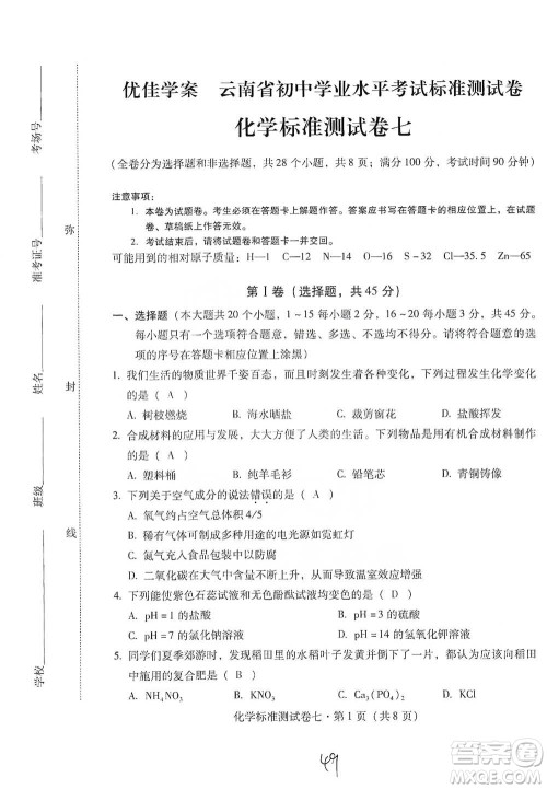 云南教育出版社2021优佳学案云南省初中学业水平考试标准测试卷化学参考答案 云南教育出版社2021优佳学案云南省初中学业水平考试标准测试卷化学参考答案